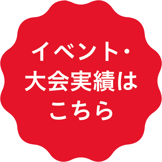 イベント・大会実績はこちら